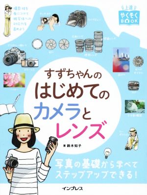 すずちゃんのはじめてのカメラとレンズ 上達やくそく BOOK