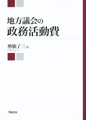 地方議会の政務活動費