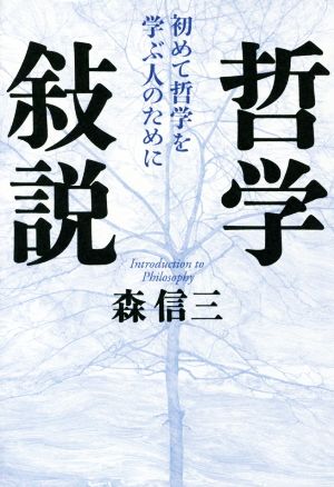 哲学敍説初めて哲学を学ぶ人のために