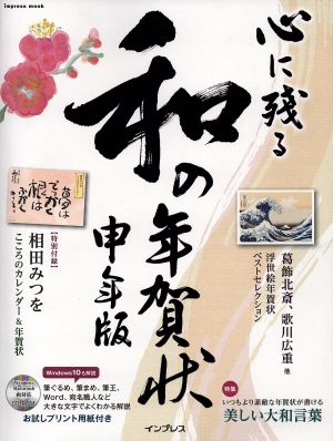 心に残る和の年賀状 申年版 インプレスムック