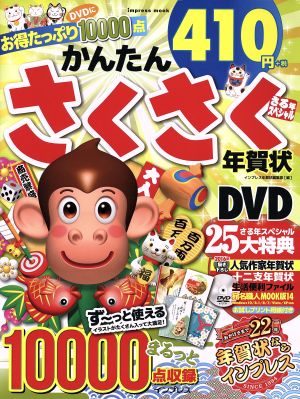 かんたん さくさく年賀状 さる年スペシャル インプレスムック