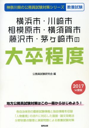 横浜市・川崎市・相模原市・横須賀市・藤沢市・茅ケ崎市の大卒程度 教養試験(2017年度版) 神奈川県の公務員試験対策シリーズ