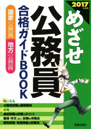 めざせ公務員合格ガイドBOOK(2017年度版) 国家公務員 地方公務員