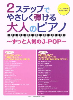 2ステップでやさしく弾ける大人のピアノ ずっと人気のJ-POP