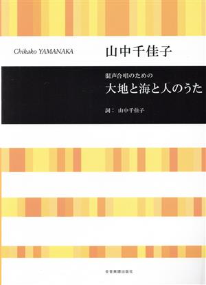 混声合唱のための 大地と海と人のうた 山中千佳子