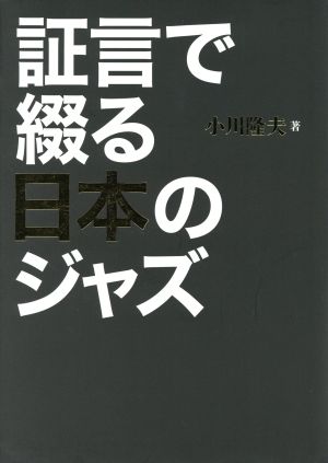 証言で綴る日本のジャズ 新品本・書籍 | ブックオフ公式オンラインストア