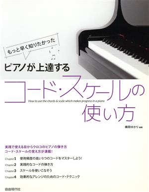 もっと早く知りたかったピアノが上達するコードスケールの使い方