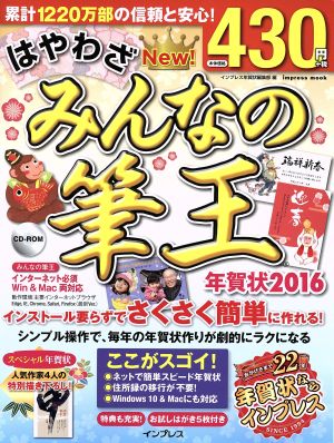 はやわざみんなの筆王年賀状(2016) インプレスムック