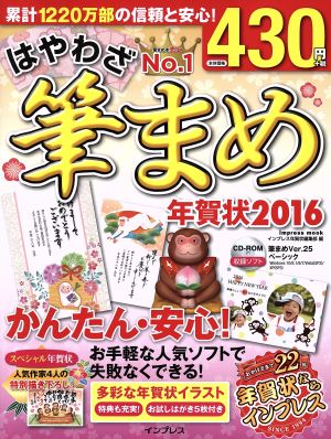 はやわざ筆まめ年賀状(2016) インプレスムック