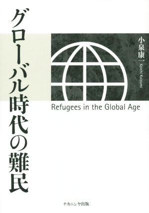 グローバル時代の難民