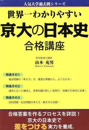 世界一わかりやすい京大の日本史 合格講座 人気大学過去問シリーズ