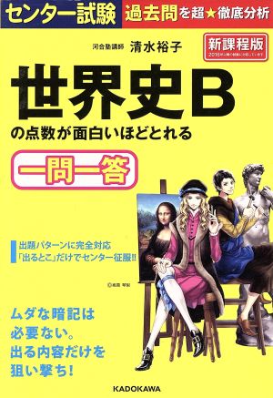 センター試験 世界史Bの点数が面白いほどとれる一問一答 新課程版