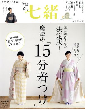 手ほどき七緒 堀口初音さんの決定版！魔法の「15分着つけ」七緒別冊プレジデントムック