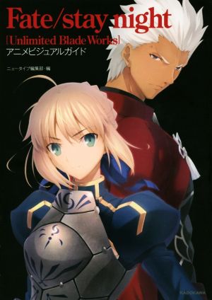 Fate/stay night[Unlimited Blade Works] アニメビジュアルガイド
