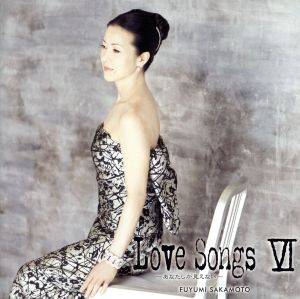 Love Songs Ⅵ～あなたしか見えない～(初回生産限定盤)