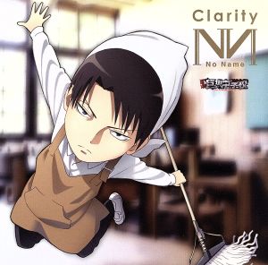 TVアニメ「進撃！巨人中学校」キャラクターソングシリーズ第三弾「Clarity」リヴ●イ(CV:神谷浩史)from No Name