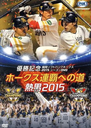 福岡ソフトバンクホークス 2015 パ・リーグ優勝記念 シーズンDVD「ホークス連覇への道~熱男2015」