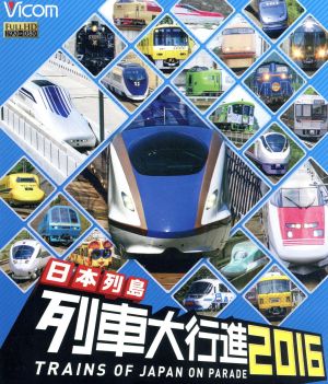 日本列島列車大行進2016(Blu-ray Disc)