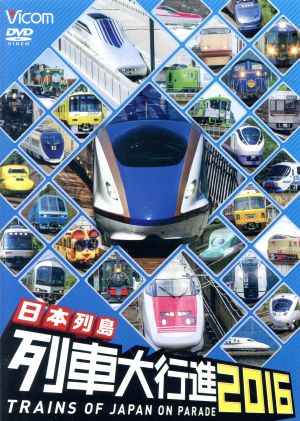 日本列島列車大行進2016