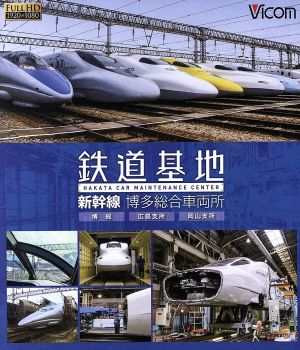 鉄道基地 新幹線 博多総合車両所 博総・博総広島支所・博総岡山支所(Blu-ray Disc)