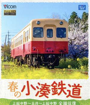 春の小湊鉄道 全線往復 上総中野～五井～上総中野(Blu-ray Disc)