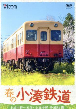 春の小湊鉄道 全線往復 上総中野～五井～上総中野