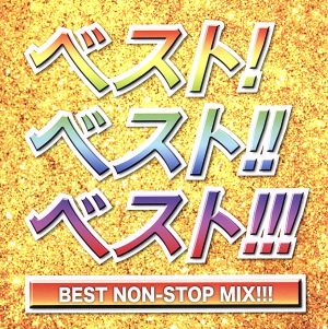 ベスト！ベスト!!ベスト!!! BEST NON-STOP MIX!!!