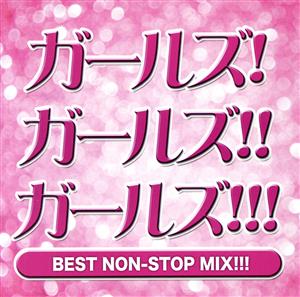 ガールズ！ガールズ!!ガールズ!!! BEST NON-STOP MIX!!!