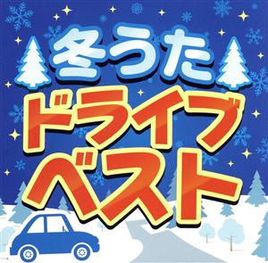 冬うた ドライブ ベスト