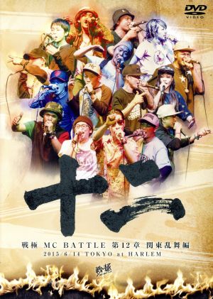 戦極MCBATTLE 第12章 関東乱舞編 2015.6.14 完全収録DVD