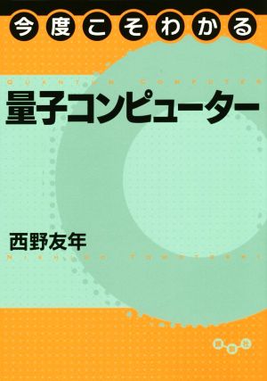 今度こそわかる量子コンピューター 今度こそわかるシリーズ