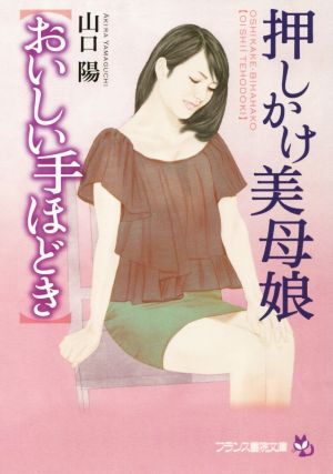 押しかけ美母娘 おいしい手ほどき フランス書院文庫