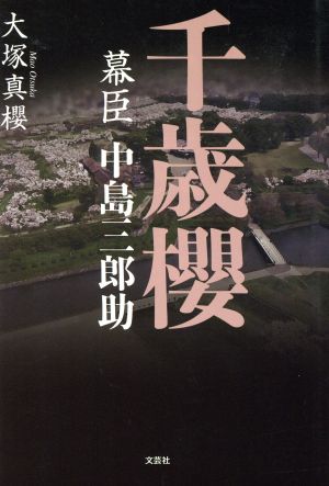 千歳櫻 幕臣 中島三郎助