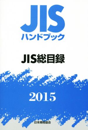 JISハンドブック JIS総目録(2015) JISハンドブック