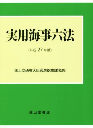 実用海事六法(平成27年版)