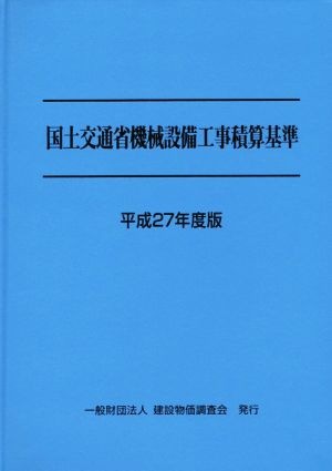 国土交通省機械設備工事積算基準(平成27年度版)