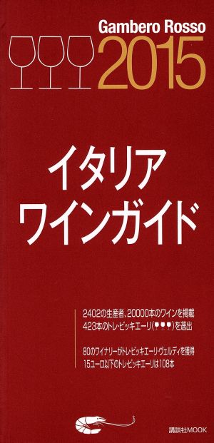 ガンベロ・ロッソ イタリアンワインガイド(2015) 講談社MOOK