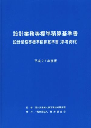 設計業務等標準積算基準書(平成27年度版) 設計業務等標準積算基準書(参考資料)