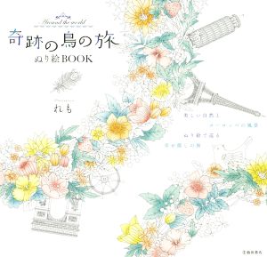 奇跡の鳥の旅 ぬり絵BOOK