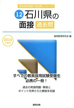 石川県の面接過去問(2016年度版) 教員採用試験「過去問」シリーズ12