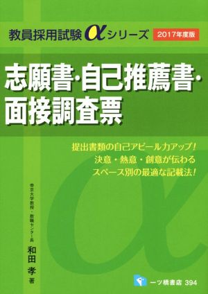 志願書・自己推薦書・面接調査票(2017年度版) 教員採用試験αシリーズ