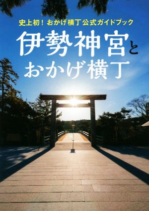 史上初！おかげ横丁公式ガイドブック 伊勢神宮とおかげ横丁