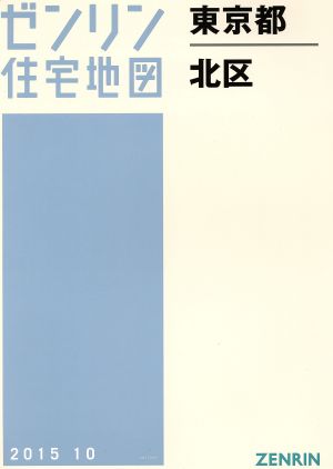 東京都北区 B4判 201510 ゼンリン住宅地図