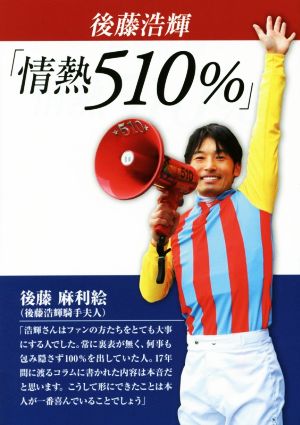 後藤浩輝「情熱510%」