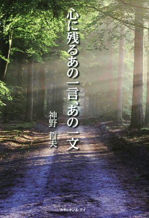 心に残るあの一言、あの一文