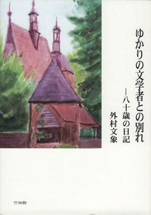 ゆかりの文学者との別れ 八十歳の日記