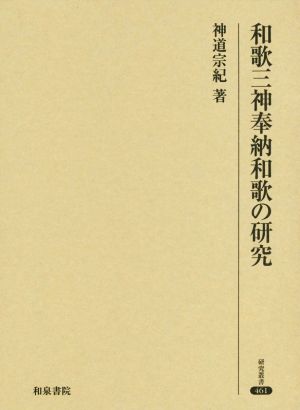 和歌三神奉納和歌の研究 研究叢書461