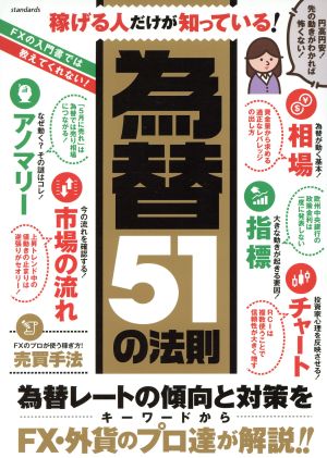 稼げる人だけが知っている！ 為替51の法則