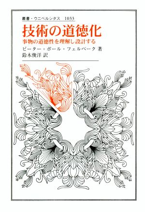 技術の道徳化 事物の道徳性を理解し設計する 叢書・ウニベルシタス1033