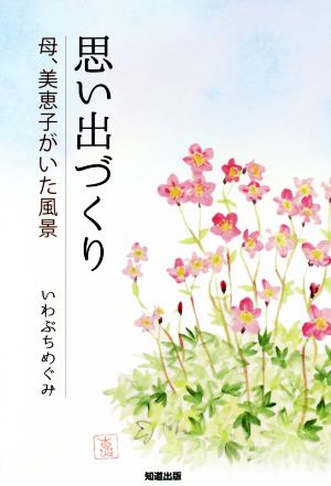 思い出づくり 母、美恵子がいた風景